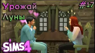 Много Заданий Во Время Праздников - УРОЖАЙ ЛУНЫ - The SIMS 4