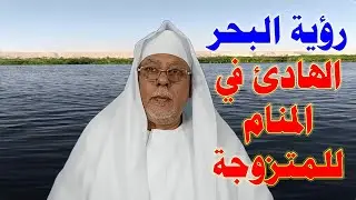 رؤية البحر الهادئ في المنام للمتزوجة