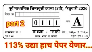 आठवी Scholarship paper | paper 1 Math | Date:22-2-2026