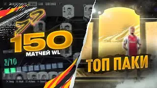 WL 150 МАТЧЕЙ + НАГРАДЫ | FIFA 21 PS 4