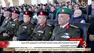 الأكاديمية العسكرية تنظيم مراسم استقبال الطلبة الجدد المقبولين بالأكاديمية والكليات العسكرية