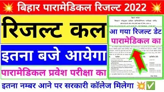 आ गया रिजल्ट डेट 💥| bihar paramedical result 2022 | bihar paramedical ka result kab aaega | dcece pm