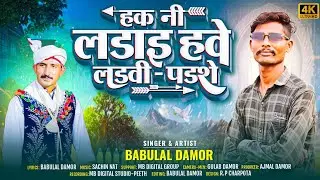 Babulal Damor||हक नी लड़ाई हवे लडवी पडशे|| Special 9agst song||New Aadiwasi Video Song 2024||