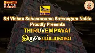 #திருவெம்பாவை | #மார்கழி 16 | #Thiruvempavai 16 by Sri Vishnu Sahasranama Satsangam #Noida