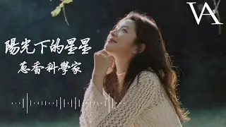 陽光下的星星 - 蔥香科學家（王悠然）『只想抱着你的背脊不想放，為何美的東西總叫人感傷』