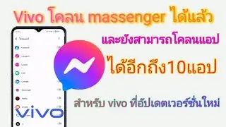 มือถือ vivo สามารถโคลนแอป massenger ได้แล้วและสามารถโคลนได้ถึง10แอป #massenger