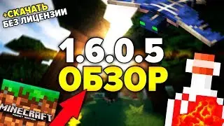 НОВОЕ ЗЕЛЬЕ И ...🔥 BETA ВЕРСИЯ MCPE 1.6.0.5 🔥 Скачать БЕСПЛАТНО 🔥 Minecraft PE 1.6.0.5!