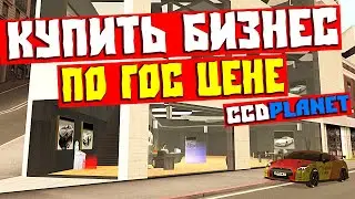 Как Купить Бизнес по Гос Цене на CcdPlanet Мта!