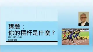 你的標杆是什麼？(孫明德牧師)