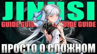 ДЖИНСИ Гайд Билд Сборка Ротация Цзиньси Дзинси Вува Wuthering Waves WuWa Jinhsi Guide Build