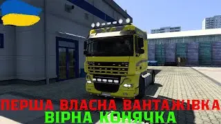 🐴🐴🐴 ПРИДБАВ ПЕРШУ ВЖИВАНУ ВЛАСНУ,СТАРЕНЬКУ ВАНТАЖІВКУ DAF ,МАНДРУЄМО ЄВРОПОЮ НА ВІРНОМУ КОНЯЦІ 🐴🐴🐴