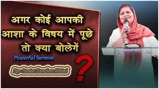 अगर कोई आपकी आशा के विषय में पूछे तो क्या बोलोगे ? POWERFUL SERMON || PASTOR KANCHAN MITTAL