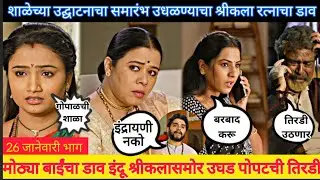 मोठ्या बाईंचा डाव इंदू श्रीकलासमोर उघड इंद्रायणी indrayani 26 january episode review 