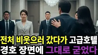 전처 비웃으러 새 아내 데리고 갔는데… 호텔 로비에서 인생이 뒤집혔다