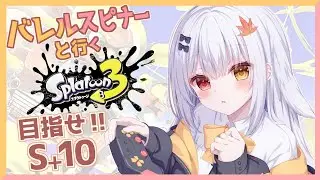 【スプラトゥーン３】バレルスピナーでどこまでも！目指せ！S＋10