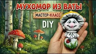 МК Мухомор из ваты / Игрушка на ёлочку / Ватная игрушка  / DIY