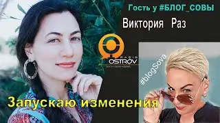 Блог Совы гость в студии Виктория Раз