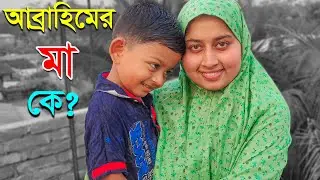 আমার ছেলের মা কে? Abrahim Vlogs
