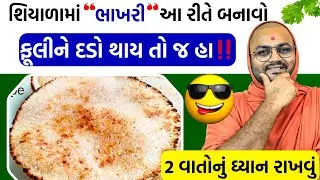 જાડા લોટની જ ભાખરી બનાવાય, ઝીંણો ના નખાય 🤩ઉંધી જ વણવી જોઈએ #bhakrirecipe #bhakri #kalpvrukshswami 