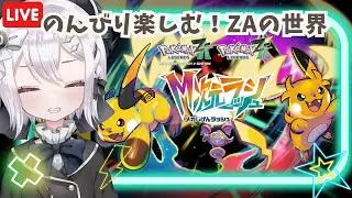 (12/30 9:00)【#ポケモンZA】#28 追加DLC・M次元ラッシュ！のんびり楽しむZAの世界【#ポケモンレジェンズZA】
