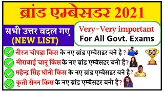 Important Brand Ambassador 2021 | महत्वपूर्ण ब्रांड एम्बेसडर 2021 | List of Brand Ambassador 2021 |