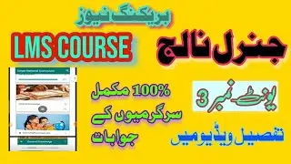 How to complete LMS course general knoeledge unit 3  teachers training  in Punjab (BHATTI educatio