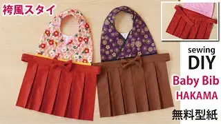 無料型紙【袴風スタイの作り方】赤ちゃんのよだれかけ／ DIY kimono baby bib for a ceremony / Sewingtutorial
