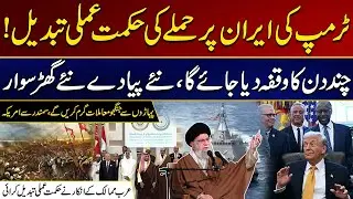 Trump's Strategy For Attacking Iran Has Changed | Must Watch | City 21