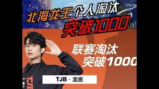 破千杀了！会继续不畏艰难，挑战自我！#2023pel夏季赛季后赛 #和平精英击杀秀 #和平精英职业选手 #童家堡TJB战队 #童家堡 #tjb