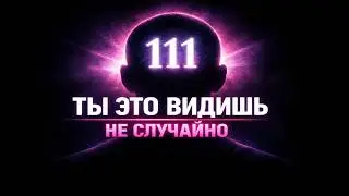 Если это видео нашло тебя, НЕ ИГНОРИРУЙ. Секрет твоего Сознания: Ты не один. Вот твой Квантовый 'Эк