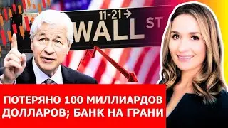 Грядёт банковский кризис США &mdash; шок на $100 млрд и громкие аферы