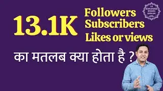 13.1K ka matlab kya hota hai | 13.1K subscribers ka matlab kya hota hai | 13.1K followers Meaning