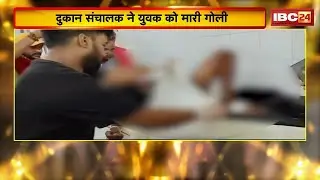 Chhatarpur Crime News : राशन को लेकर हुआ विवाद। दुकान संचालक ने युवक को मारी गोली, युवक का इलाज जारी