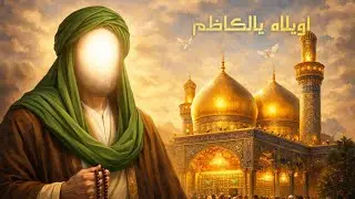 اويلاه يالكاظم | أوبريت 2026