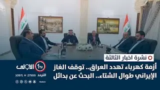 اجتماع مهِم غداً لحسم رئيس البرلمان.. صراع الكتل يعطِّل تسميةَ السلطات..  | نشرة اخبار الثالثة