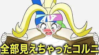 やっちまったコルニ【ポケモンZA】【アニメ】【コント】