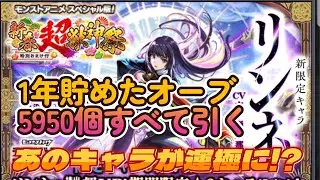 超獣神祭に１年貯めたオーブ5950個ぶっ放してあのキャラが運極に!?【モンスト】