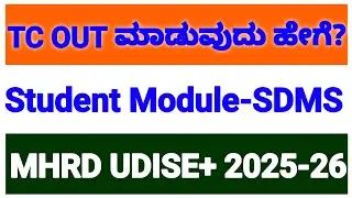 TC OUT ಮಾಡುವುದು ಹೇಗೆ?TRANSFER CERTIFICATE MODULE IN STUDENT MODULE(SDMS)Login IN MHRD UDISE+ 2025-26