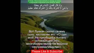 Сура Лукман 31:13 | Чтение Корана с русским переводом|Quran Translation Surah Luqman سورة لقمان &lrm;