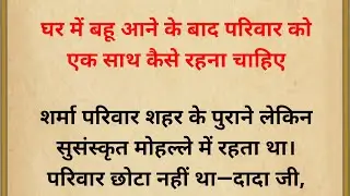 घर में बहू आने के बाद परिवार को एक साथ कैसे रहना चाहिए| ज्ञानवर्धक कहानी| Hindi kahaniyan