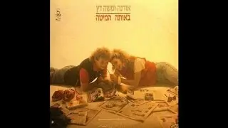 ערב שבת - אורנה ומשה דץ