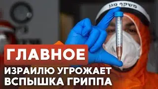 ГЛАВНОЕ ЗА 7 МИНУТ // Хезболла под огнем | Вспышка гриппа в Израиле | Новое условие ХАМАСа