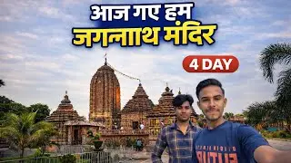 Aaj Gye Ham Jagannath Mandir🚩🌸 || आज गए हम जगन्नाथ मंदिर 🚩🌸 ||