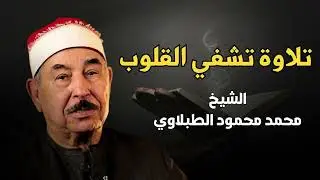 تلاوة تريح القلوب وتزيل الهموم    الشيخ محمد محمود الطبلاوي