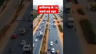 Chhattisgarh's 10 largest cities by population | #shubhammahule #cities #youtubeshorts