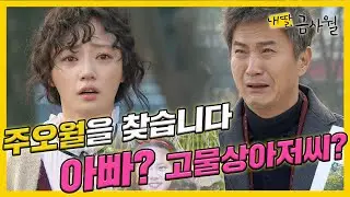 [내 딸, 금사월] 송하윤은 어릴 적 자신과 헤어진 👨‍👧아버지가 안내상이란 사실을 알게 되는데... MBC160102방송