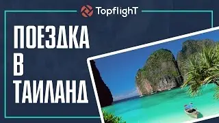 Поездка в Таиланд | Topflight