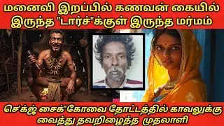 Virudhunagar Vanarajan - Sumathi case#RS Raja crime stories #true crime stories#trending