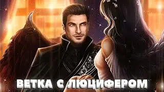 💫 Ветка с Люцифером | 3-5 серия. 1 сезон | Секрет небес 2