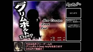 【フリゲRTA解説】 グリムボルトDeep Any% 4:37.81